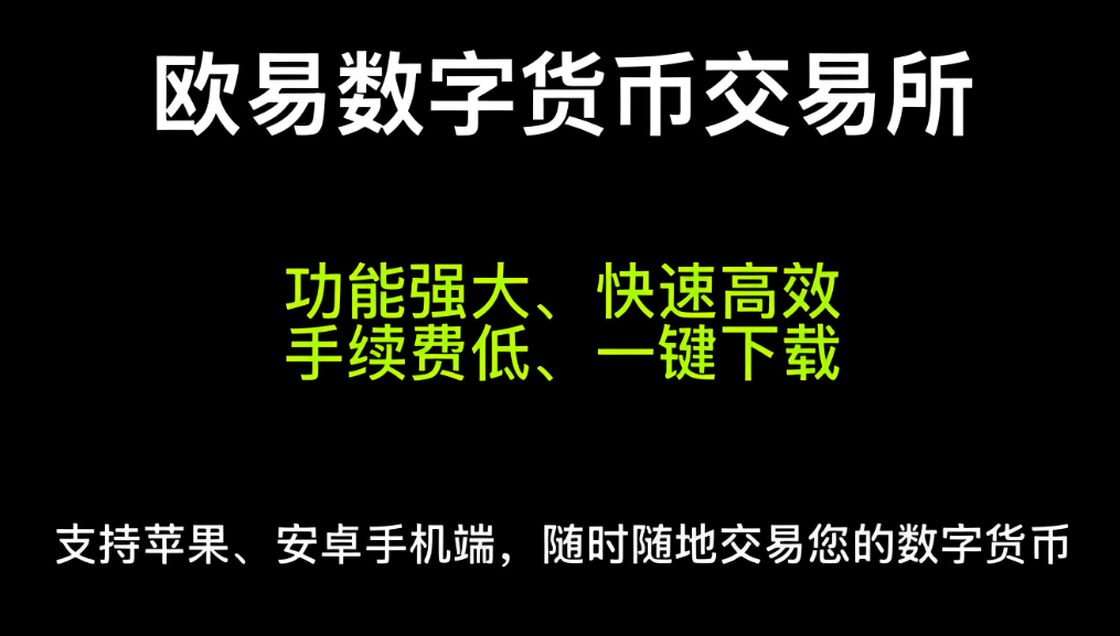 欧易交易所app下载